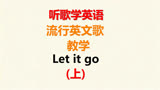 听歌学英语《let it go》，流行好听的英文歌，冰雪奇缘主题歌曲