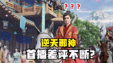 好家伙，《逆天邪神》首播差评不断，观众的差评理由出奇一致