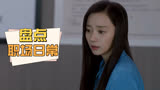 二十不惑2：盘点职场日常，想要好生活，就得努力搞钱