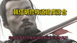 暗度陈仓：楚汉之争的智慧与教训