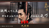 大秦赋：嫪毐被判车裂之刑，大臣上书弹劾吕不韦把持朝政