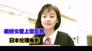 日本伦理电影：病娇女爱上变态男