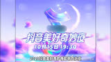 2023抖音美好奇妙夜：明星云集，文化创新