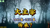 大主宰（1449集-1450集）：传承？