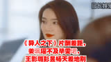 《异人之下》片酬差距，姜珮瑶不及毕雯珺，王影璐彭昱畅天差地别