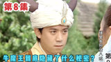 第8集_福星高照猪八戒_牛魔王到底隐藏了什么秘密？