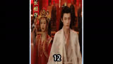 长相思后续长相守12弹