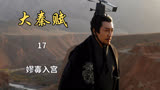 大秦赋：嫪毐入宫，从此开始一步登天（17）