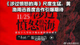《涉过愤怒的海》尺度生猛，黄渤周迅首度合作引爆期待
