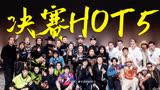 乐夏3决赛HOT5出炉！感谢夏天感谢永不停息的摇滚乐｜乐队的夏天3