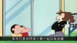 美伢陪小新和阿呆玩捉迷藏，结果玩着玩着把阿呆遗忘了#蜡笔小新