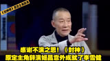 感谢不演之恩！《封神》原定主角辞演姬昌，意外成就了李雪健