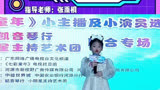 小明星主持艺术团曾芊涵参加2023七彩童年小主播选拔的作品《玩具总动员》