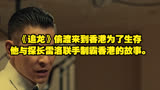 《追龙》偷渡来到香港为了生存他与探长雷洛联手制霸香港的故事。