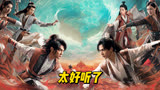 《虎鹤妖师录》七首OST，每首都值得单曲循环，哪首是你的最爱？