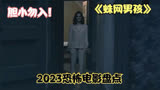 2023恐怖电影盘点之《蛛网男孩》惊悚来袭！