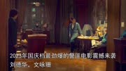 2023年国庆档最劲爆的警匪电影震撼来袭刘德华，文咏珊