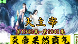 大主宰 第1940集-第1941集：炎帝果然霸气