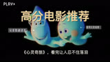 高分电影推荐：《心灵奇旅》，看完忍不住落泪的一部电影