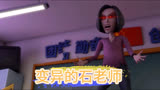  这是咋滴啦？石老师怎么变异了！#茶啊二中 