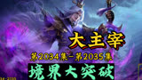 大主宰 第2034集-第2035集：境界大突破