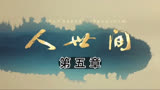 人世间第五章周秉昆初遇郑娟