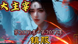大主宰 第2076集-第2077集：镇服