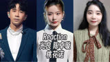 Reaction |【我们的歌5】光良 陈卓璇《桃花诺》