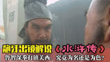 《水浒传》：鲁智深拳打镇关西，究竟为名还是为色？