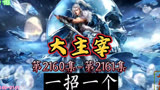 大主宰 第2160集-第2161集：一招一个