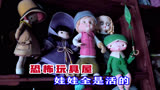 诡异的玩具屋，里面的玩偶是活的，惊悚短片《恐怖玩具屋》