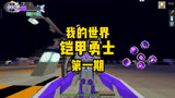 铠甲勇士第一期成为铠甲继承人