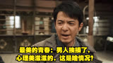 最美的青春：男人挨揍了，心理美滋滋的，这是啥情况？