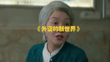 电视剧《外婆的新世界》外婆孙玉萍修复千万古董大衣