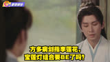 方多病剑指李莲花，宝莲灯组合要BE了吗？ 