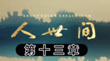 人世间第十三章，周母醒来之后变得糊涂了