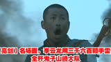 【亮剑】名场面，李云龙用三千六百颗手雷，全歼鬼子山崎大队