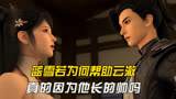 逆天邪神：云澈的师姐蓝雪若为何处处维护他呢？