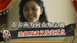 人世间：乔春燕为何众叛亲离？除了举报周秉义，她还做了两件事！