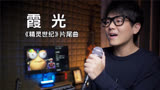 因为这首《霞光》硬是把《精灵世纪》片尾看完才肯换台