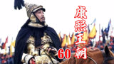 60康熙王朝：能伸能屈的老头子