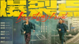 电影《爆裂点》是一部警匪片，由林超贤执导，张家辉和陈伟霆主演。