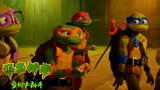 《忍者神龟：变种大乱斗》四兄弟演绎黑暗往事，紧张刺激