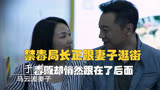 《破冰行动》禁毒局长正跟妻子逛街 毒贩却悄然跟在了后面