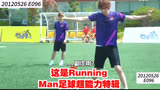 这是Running Man足球超能力特辑
