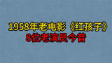 1958年老电影《红孩子》8位演员，安震江演技了得，张巨光太可惜