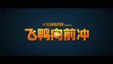《飞鸭向前冲》中国独家预告萌趣来袭！12月8日和你爱的人影院见
