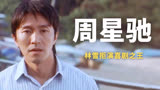 被星爷喊雪哥，林雪曾拒演喜剧之王，二当家20分钟镜头剩2分钟