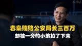 《破冰行动》毒枭贿赂公安局长三百万 却被一旁的小弟拍了下来