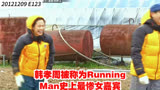 韩孝周被称为Running Man史上最惨女嘉宾